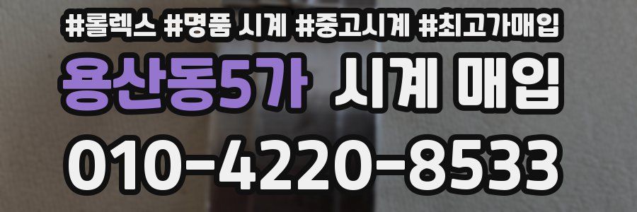 용산동5가 시계 매입