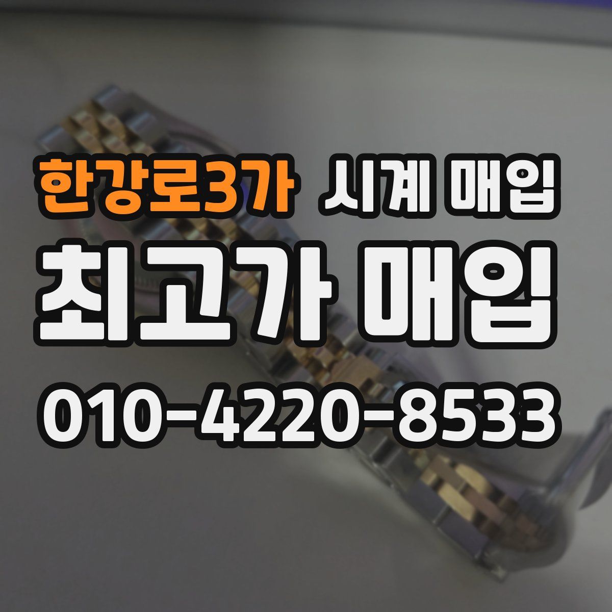 한강로3가 시계 매입