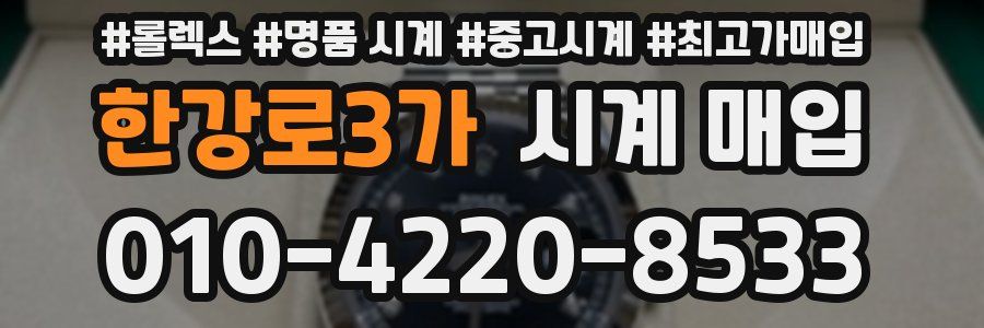 한강로3가 시계 매입