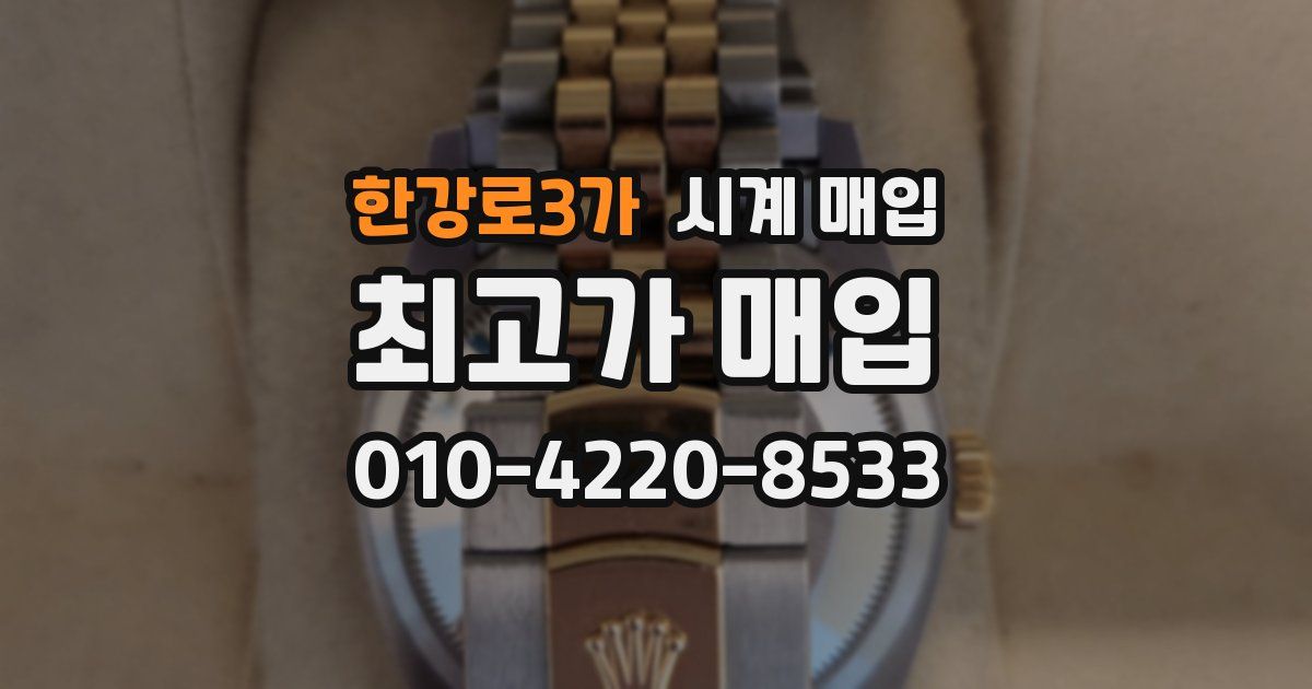 한강로3가 시계 매입