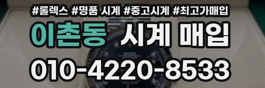 이촌동 시계 매입