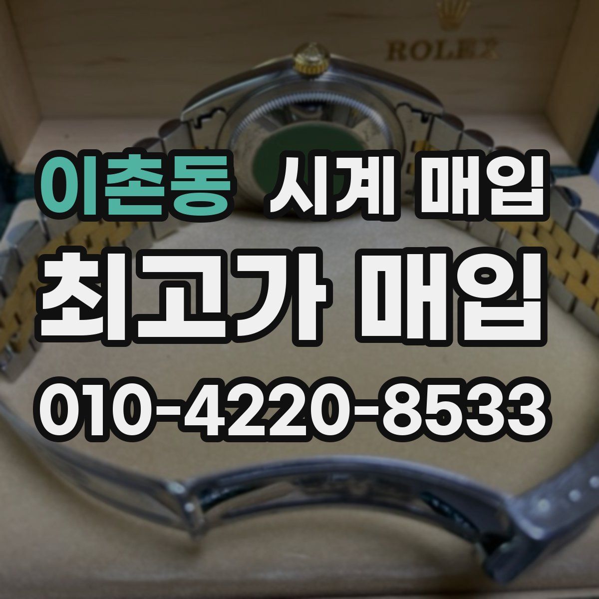 이촌동 시계 매입