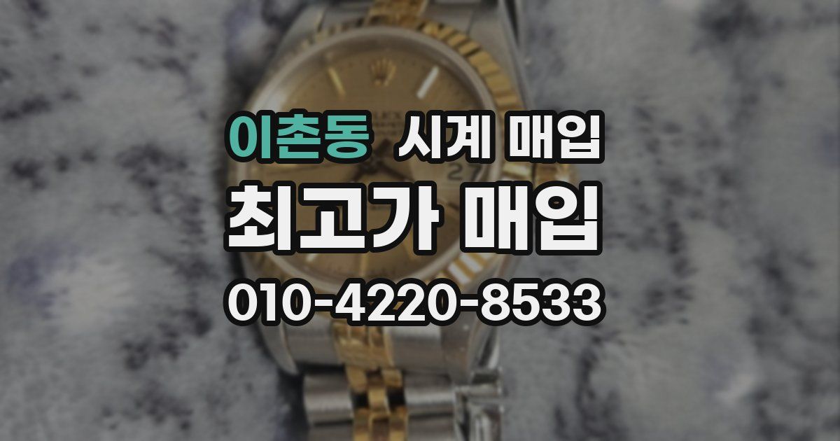 이촌동 시계 매입