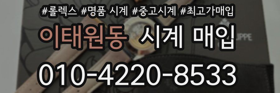 이태원동 시계 매입