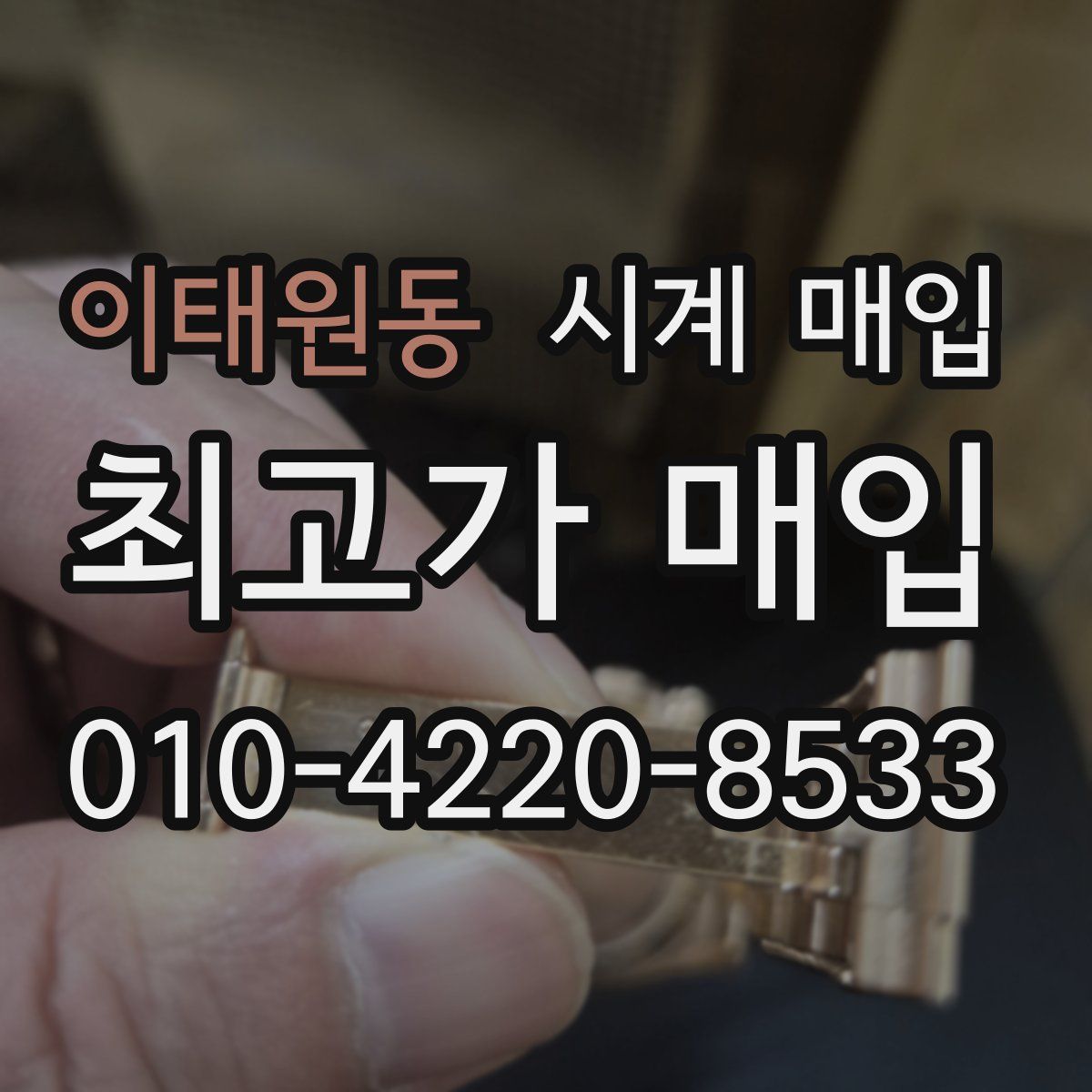 이태원동 시계 매입