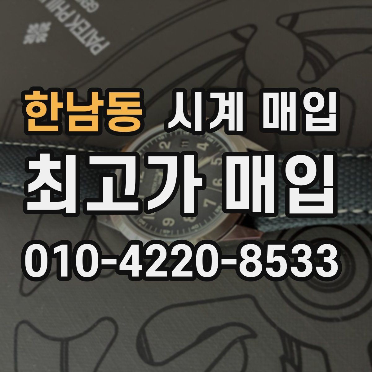 한남동 시계 매입 시 감정서가 필요한 경우