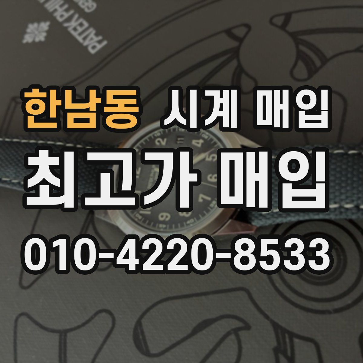 한남동 시계 매입