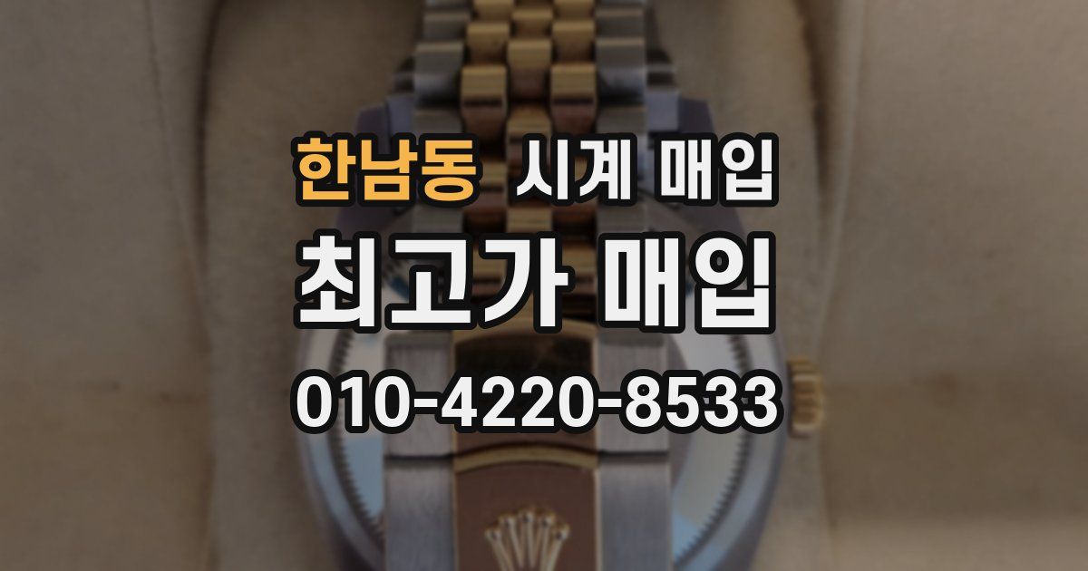 한남동 시계 매입
