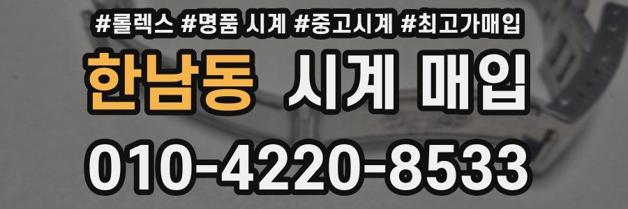 한남동 시계 매입