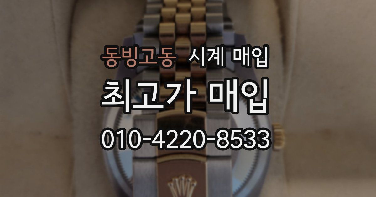 동빙고동 시계 매입
