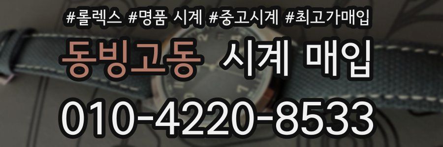 동빙고동 시계 매입