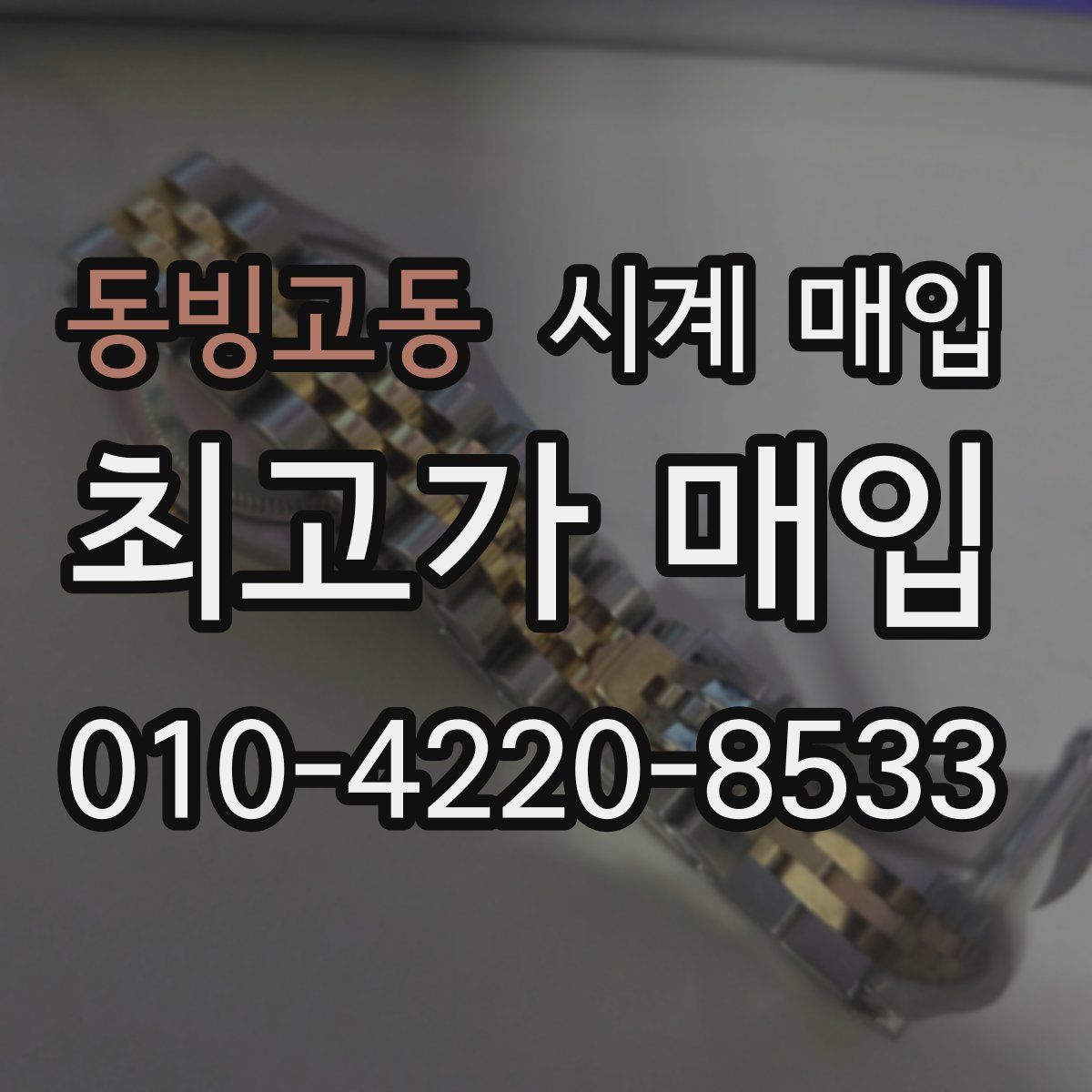 동빙고동 시계 매입