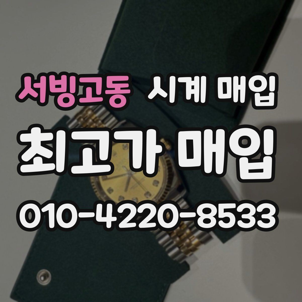 서빙고동 시계 매입 전 꼭 확인할 핵심 항목