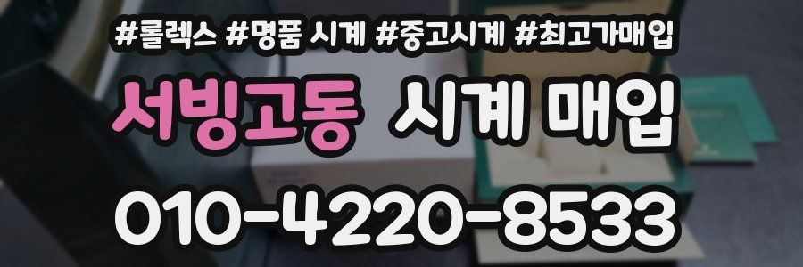 서빙고동 시계 매입