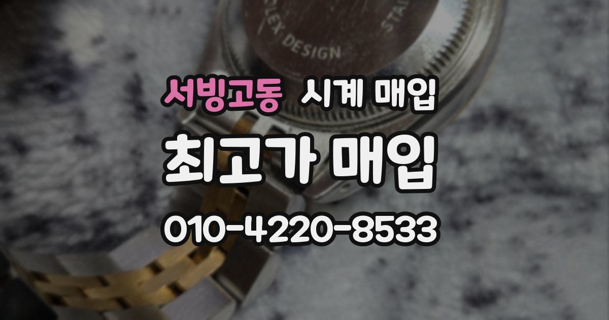 서빙고동 시계 매입