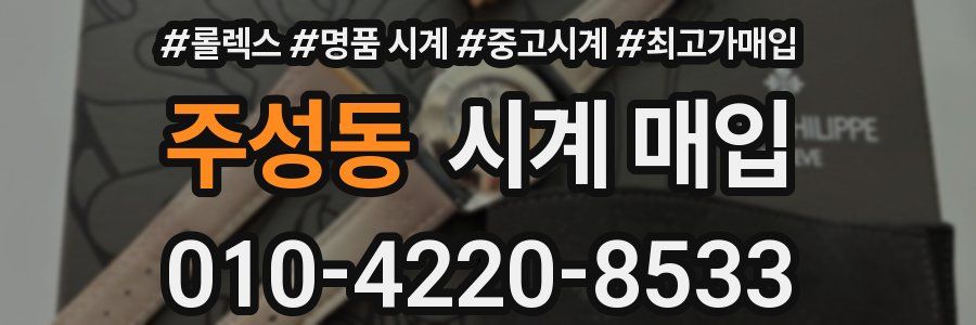 주성동 시계 매입