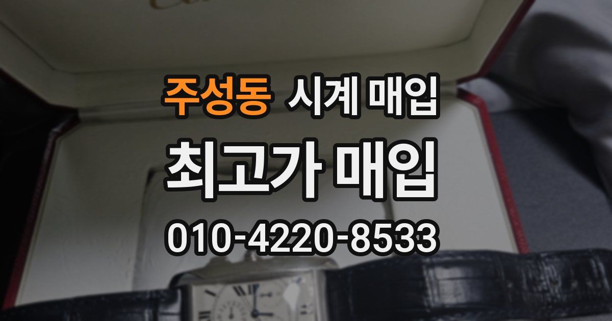 주성동 시계 매입
