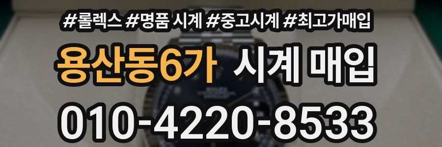 용산동6가 시계 매입