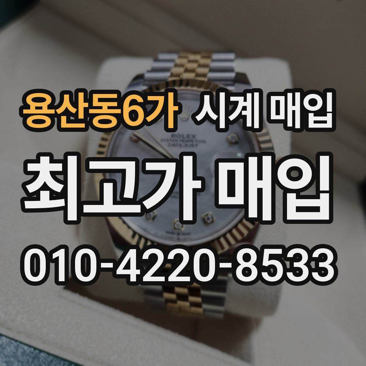 용산동6가 시계 매입