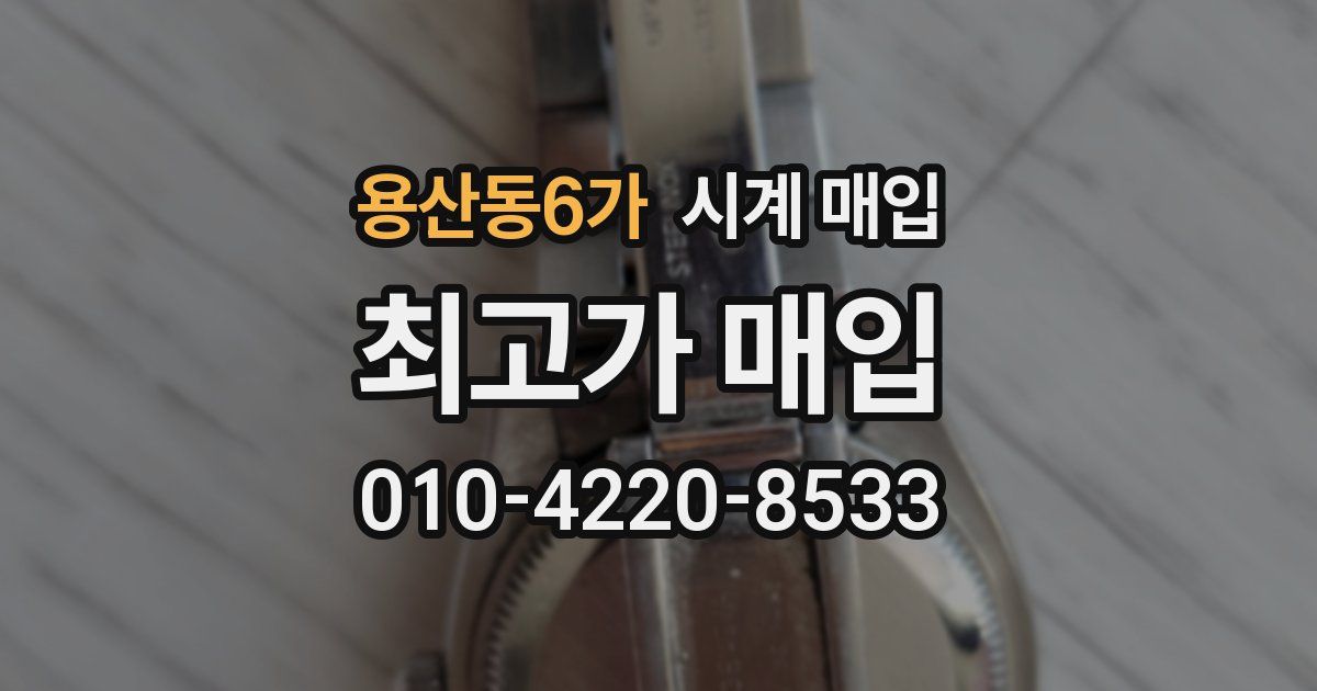 용산동6가 시계 매입