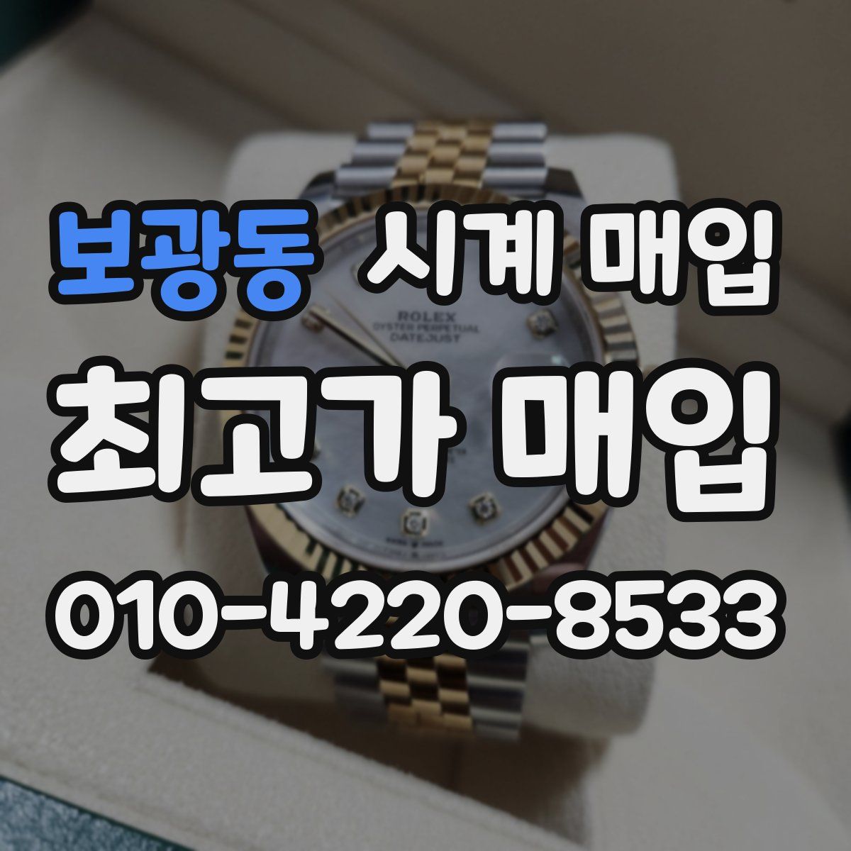 보광동 시계 매입