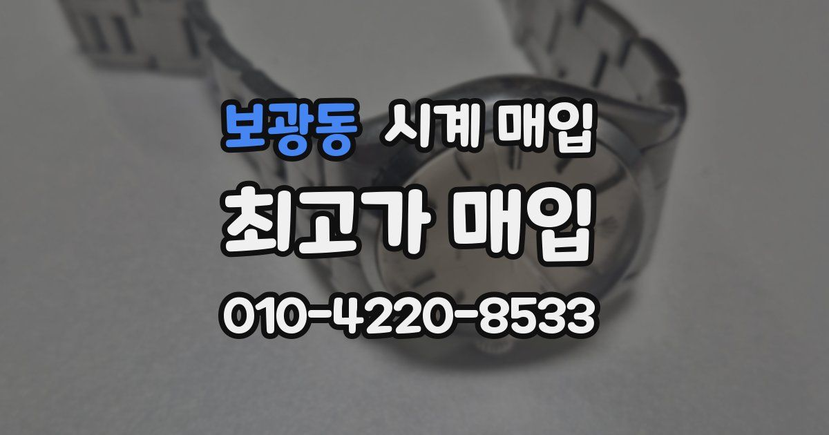 보광동 시계 매입
