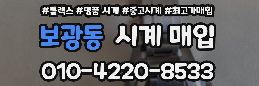 보광동 시계 매입