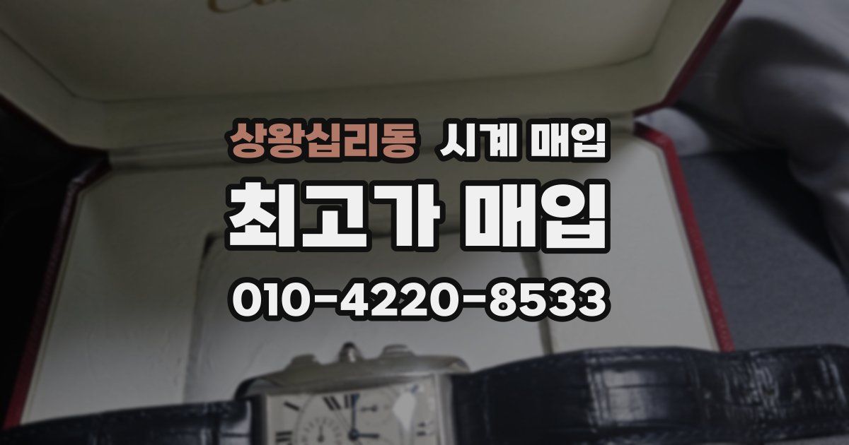상왕십리동 시계 매입
