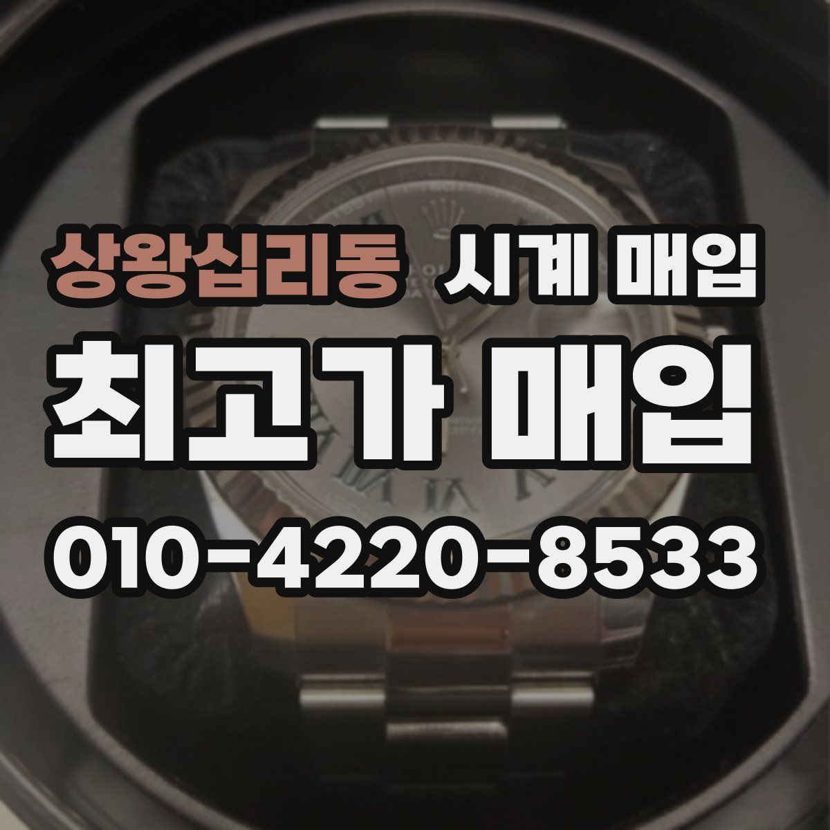 상왕십리동 시계 매입