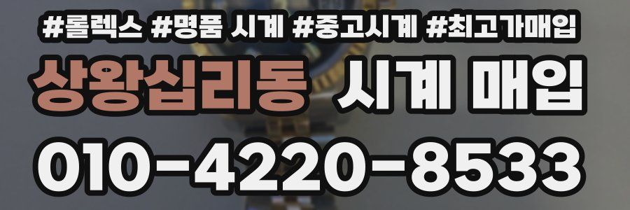 상왕십리동 시계 매입