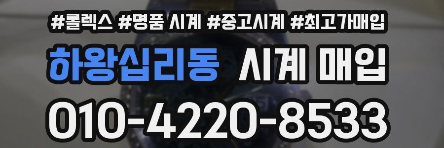 하왕십리동 시계 매입