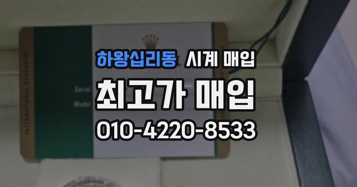 하왕십리동 시계 매입