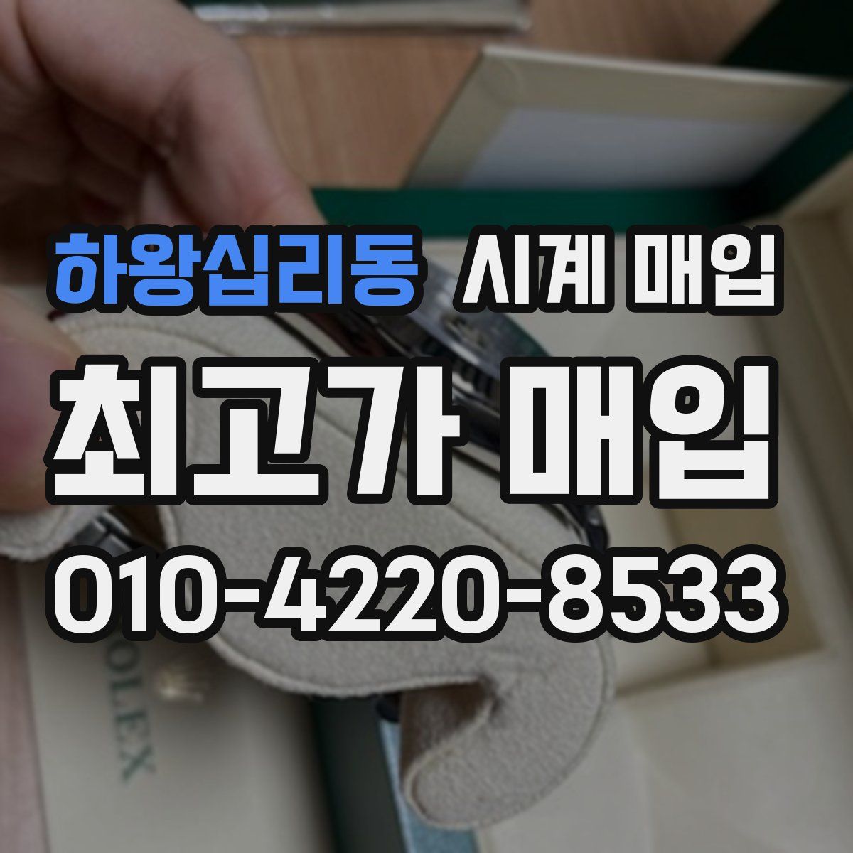 하왕십리동 시계 매입