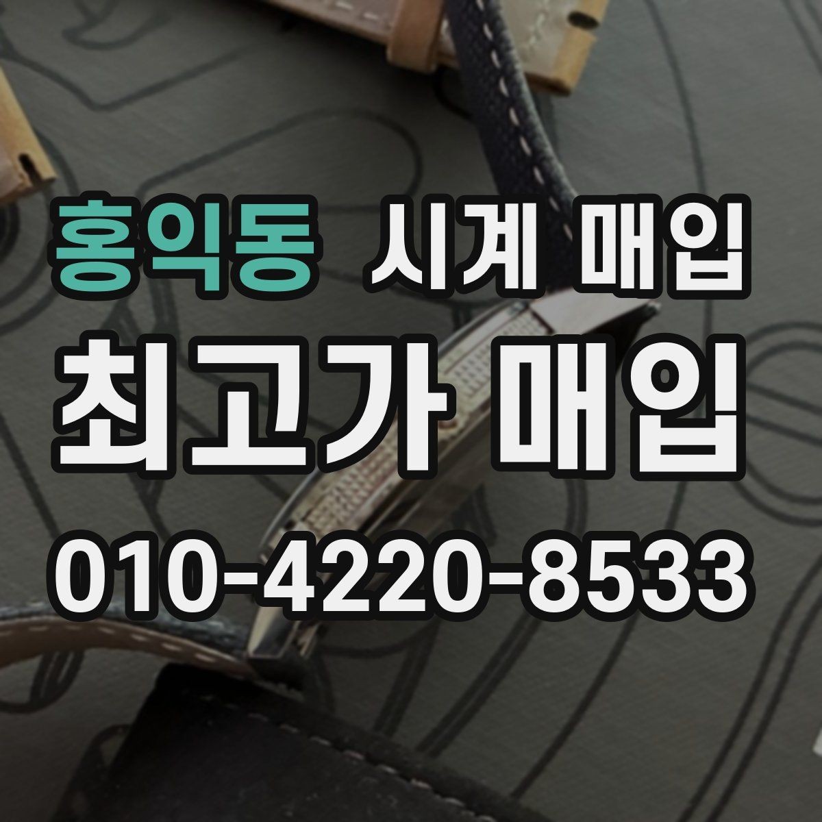 홍익동 시계 매입 업체 상담 시 비교할 항목들