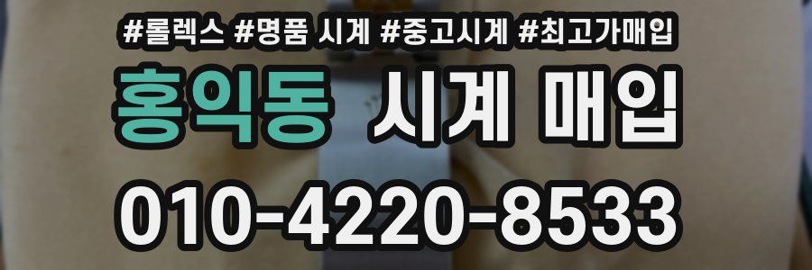 홍익동 시계 매입