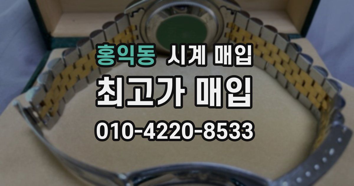 홍익동 시계 매입