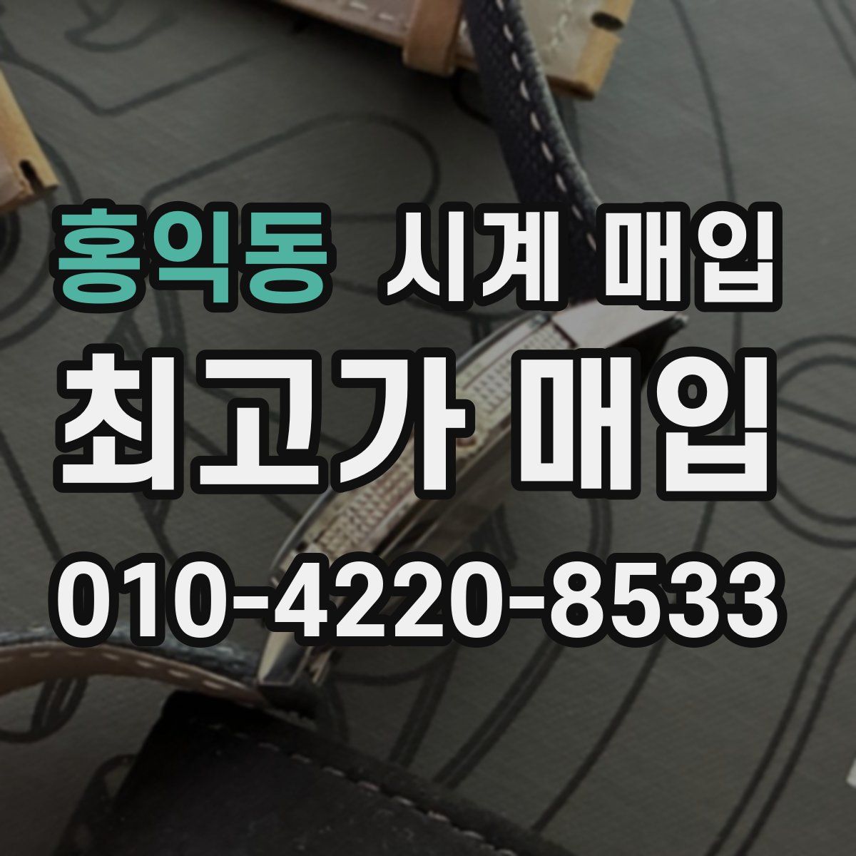 홍익동 시계 매입
