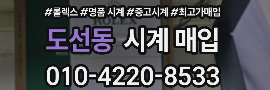 도선동 시계 매입