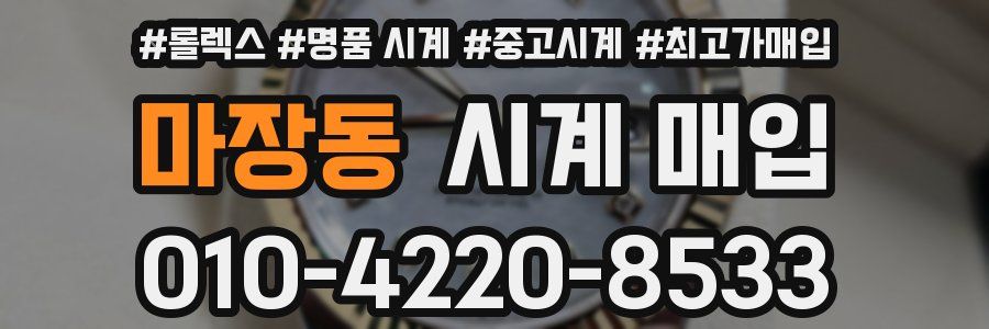 마장동 시계 매입