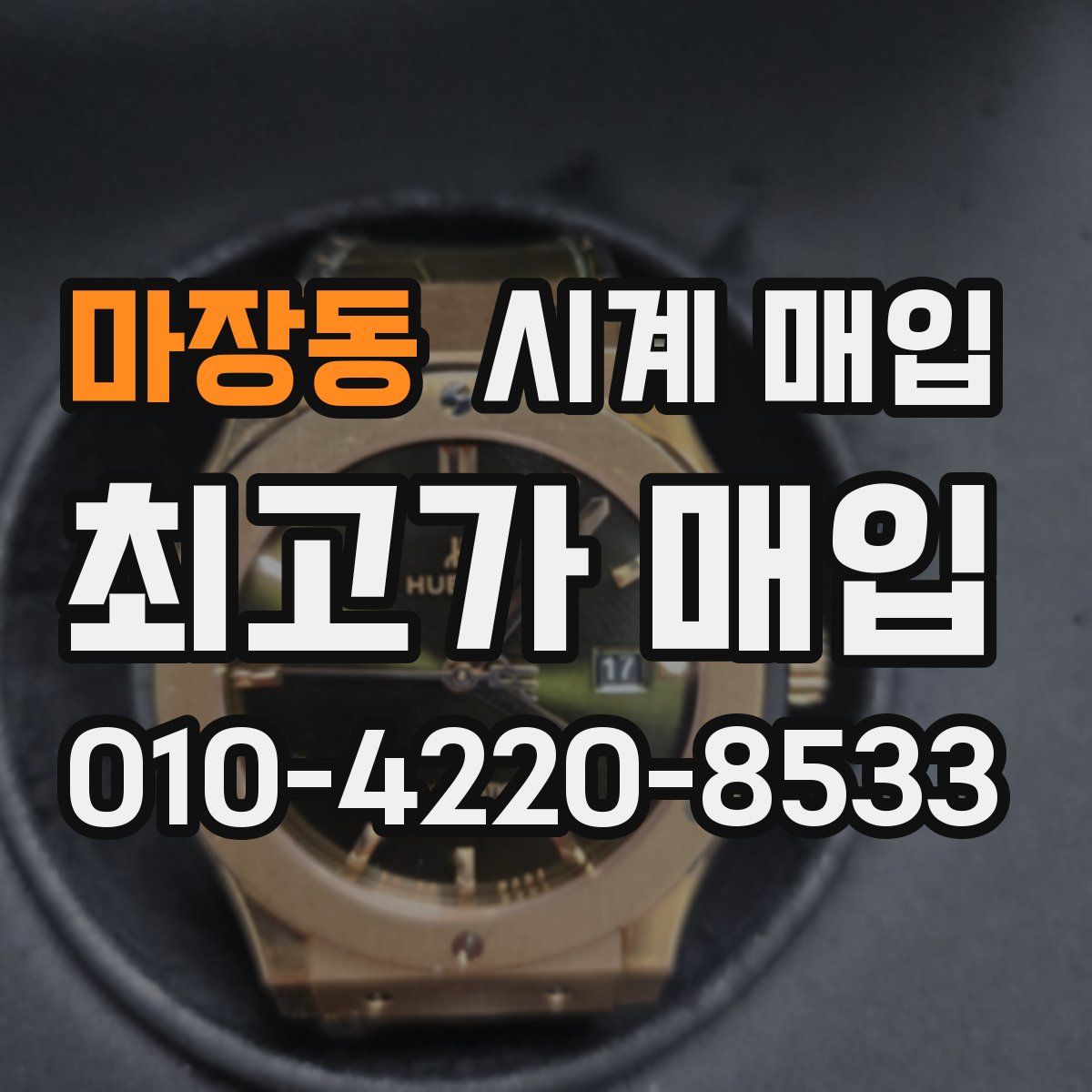 마장동 시계 매입