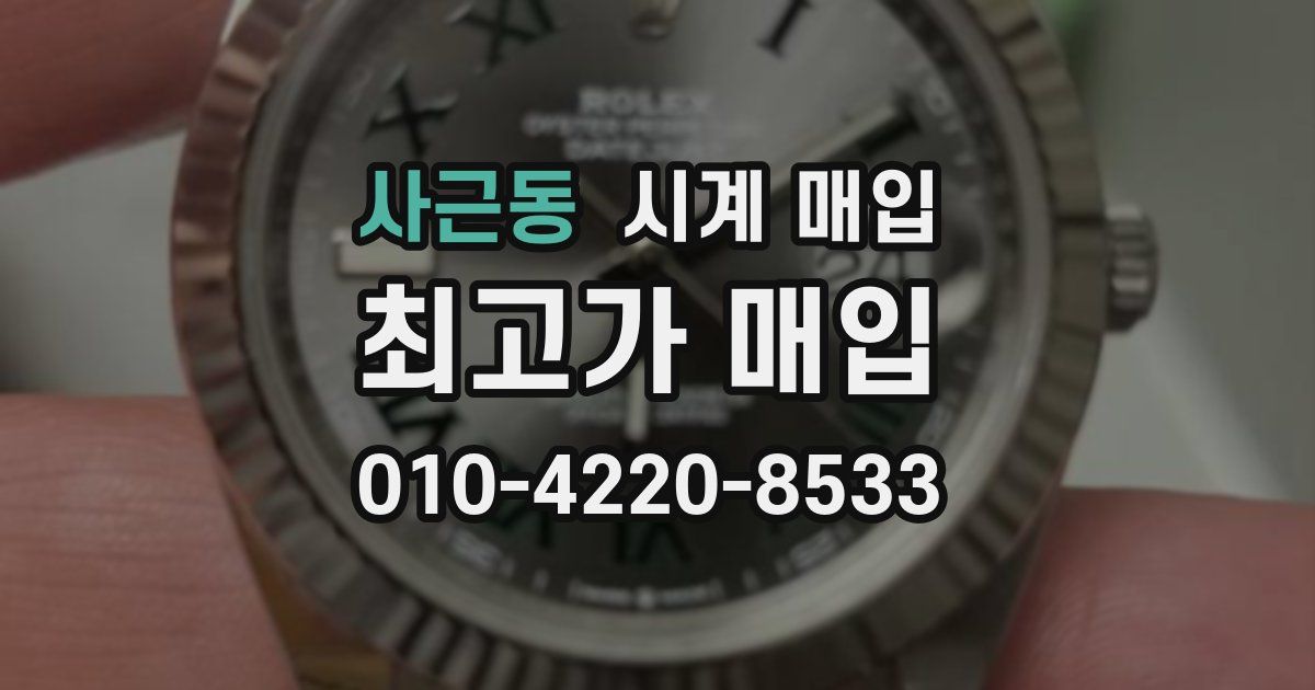 사근동 시계 매입