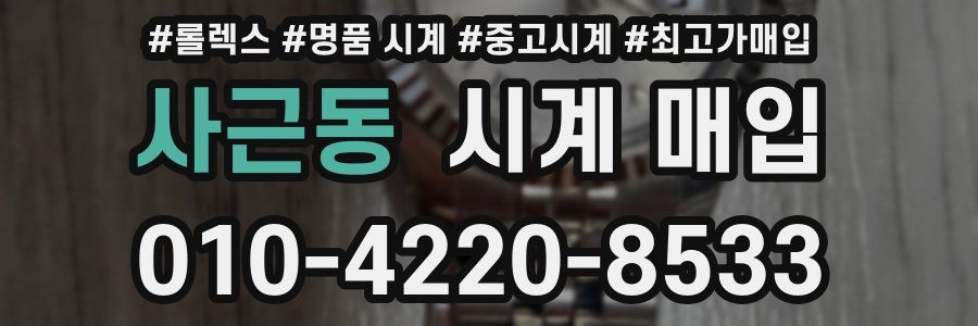 사근동 시계 매입