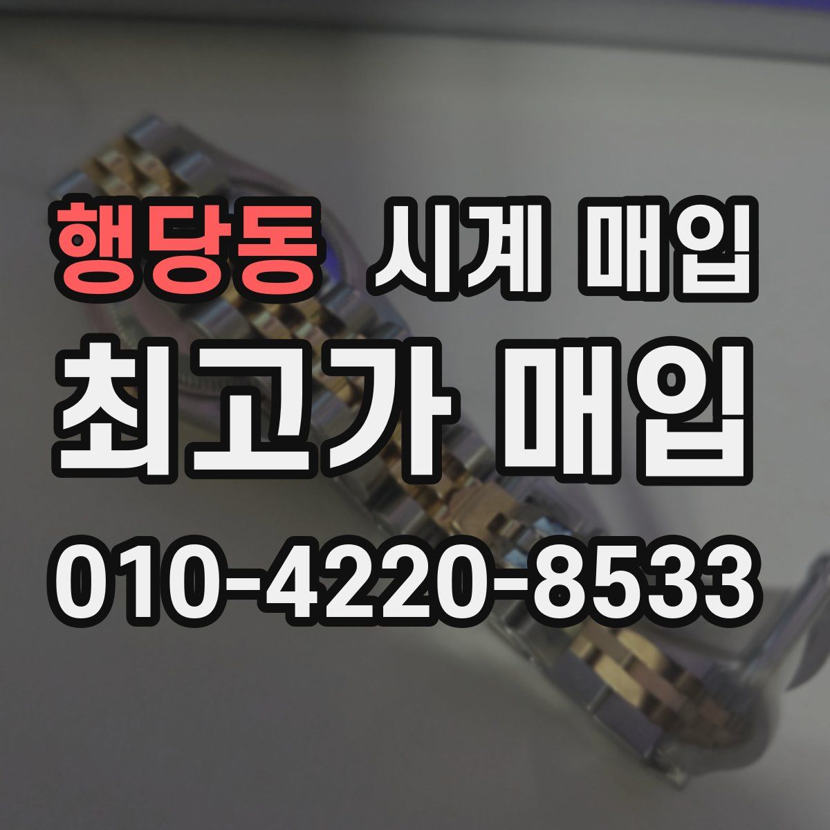 행당동 시계 매입