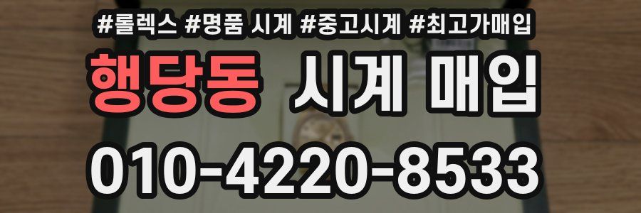 행당동 시계 매입