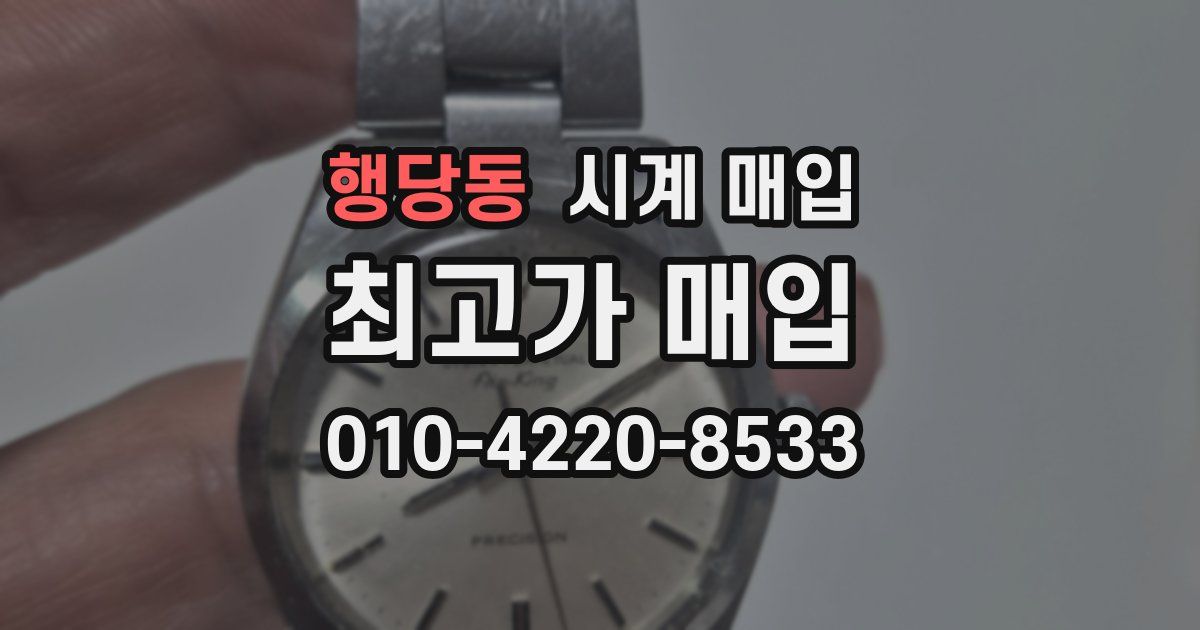 행당동 시계 매입