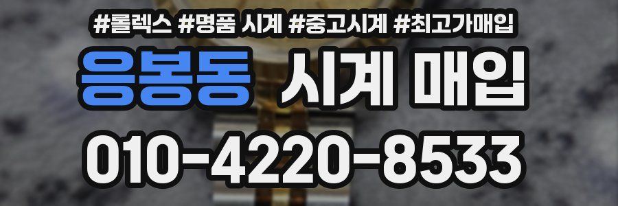 응봉동 시계 매입