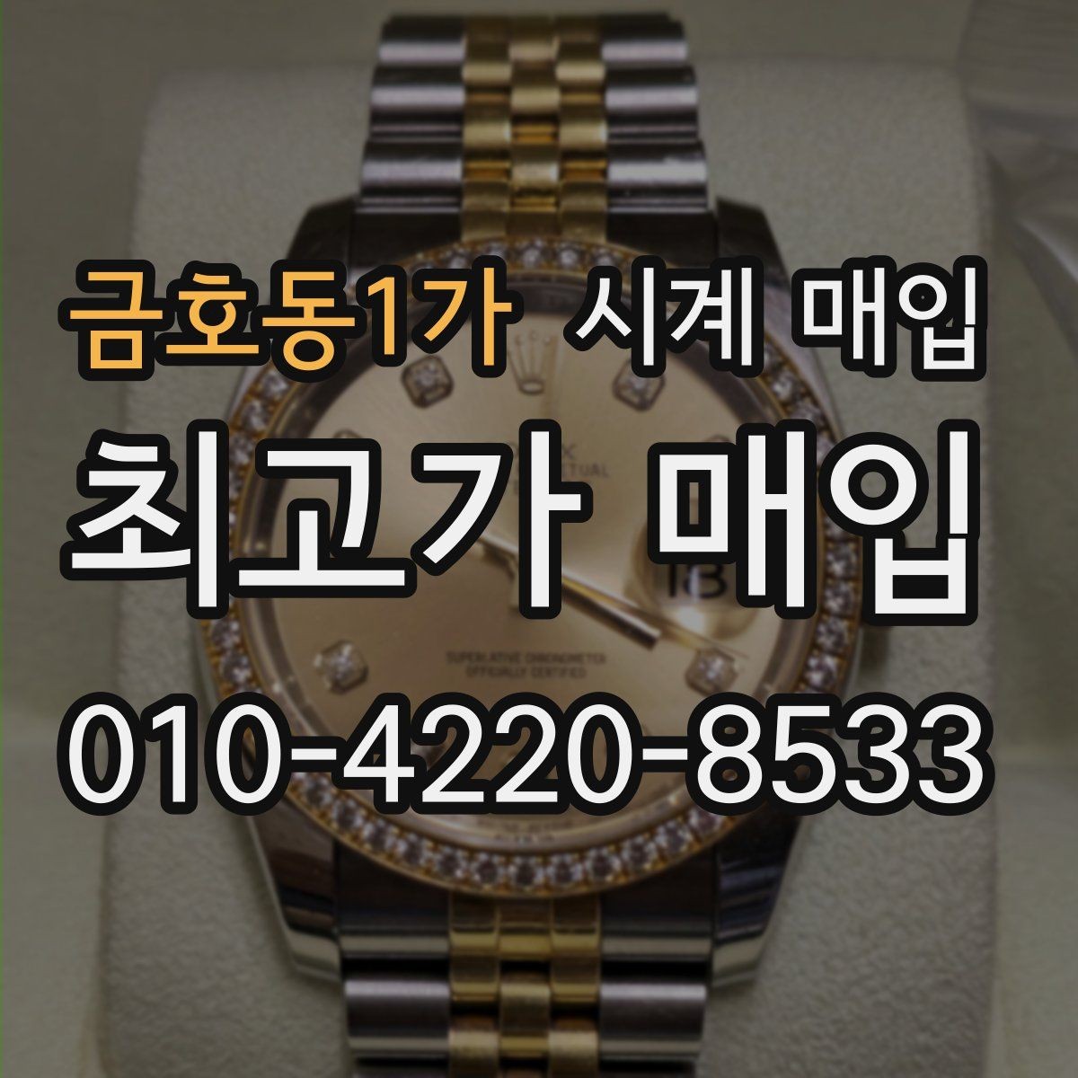 금호동1가 시계 매입 시 실물 상태 점검 포인트