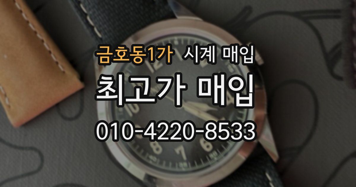 금호동1가 시계 매입