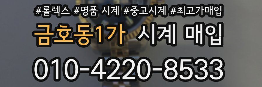 금호동1가 시계 매입