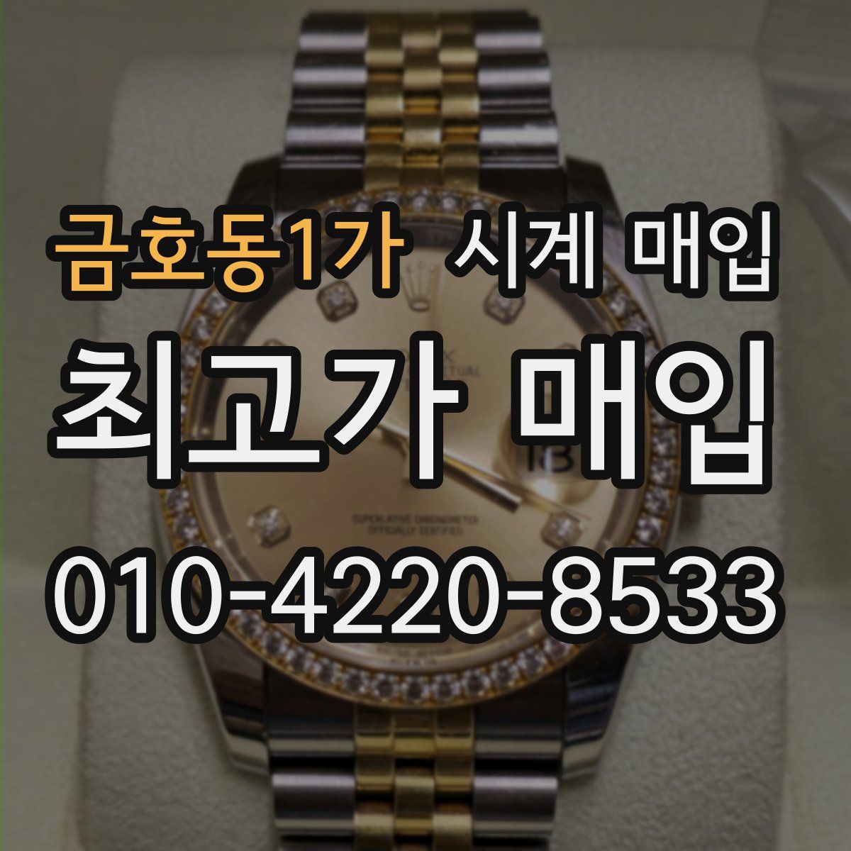 금호동1가 시계 매입